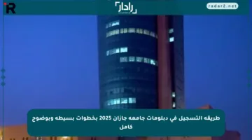 طريقة التسجيل في دبلومات جامعة جازان 2025 بخطوات بسيطة وبوضوح كامل